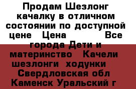 Продам Шезлонг-качалку в отличном состоянии по доступной цене › Цена ­ 1 200 - Все города Дети и материнство » Качели, шезлонги, ходунки   . Свердловская обл.,Каменск-Уральский г.